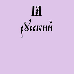 Свитшот хлопковый мужской Я - русский славянский шрифт, цвет: лаванда — фото 2