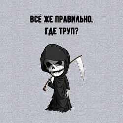 Свитшот хлопковый мужской Всё же правильно где труп - мем смерть, цвет: меланж — фото 2