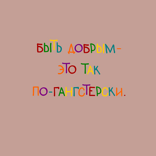 Мужской свитшот Быть добрым это так по-гангстерски / Пыльно-розовый – фото 3