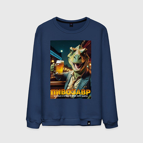 Мужской свитшот MoMo - Пивозавр не вымрет: пятница / Тёмно-синий – фото 1