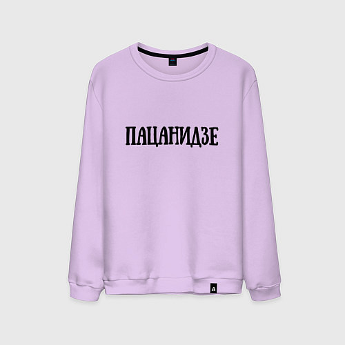 Мужской свитшот Пацанидзе / Лаванда – фото 1
