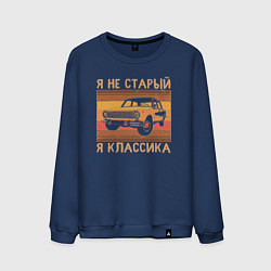 Свитшот хлопковый мужской Я не старый, я классика, цвет: тёмно-синий
