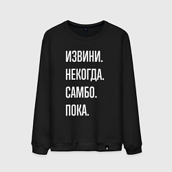 Свитшот хлопковый мужской Извини, некогда: самбо, пока, цвет: черный