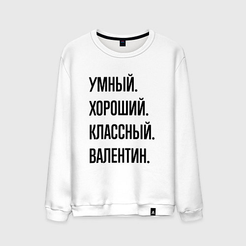 Мужской свитшот Умный, хороший и классный Валентин / Белый – фото 1
