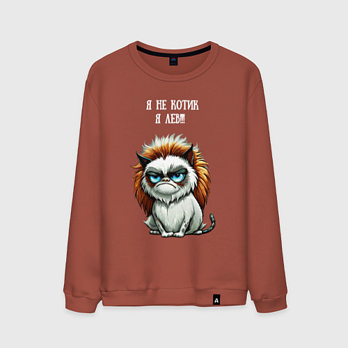 Мужской свитшот Я не котик я лев - недовольный котэ / Кирпичный – фото 1