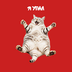 Свитшот хлопковый мужской Я упал - мем с толстым котом, цвет: красный — фото 2