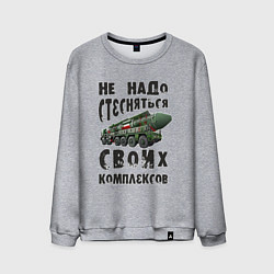 Свитшот хлопковый мужской Не надо бояться своих комплексов, цвет: меланж