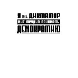 Свитшот хлопковый мужской Я диктатор мне трудно понимать демократию, цвет: белый — фото 2