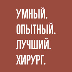 Свитшот хлопковый мужской Умный, опытный, лучший хирург, цвет: кирпичный — фото 2