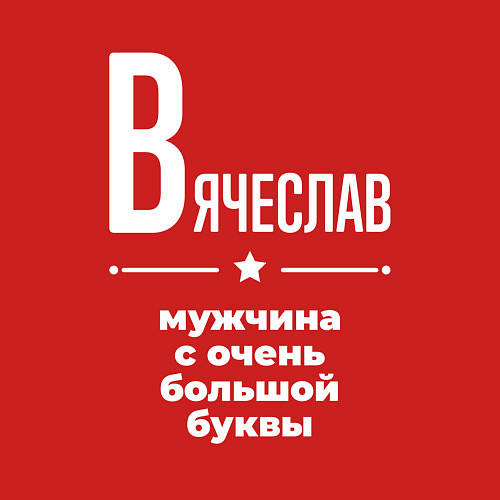 Мужской свитшот Вячеслав мужчина с очень большой буквы / Красный – фото 3