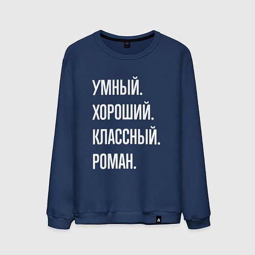Мужской свитшот Умный, хороший, классный Роман / Тёмно-синий – фото 1