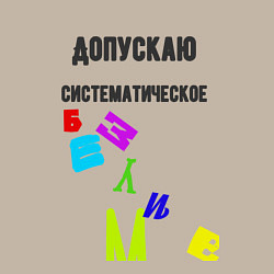 Свитшот хлопковый мужской Допускаю систематическое безумие, цвет: миндальный — фото 2