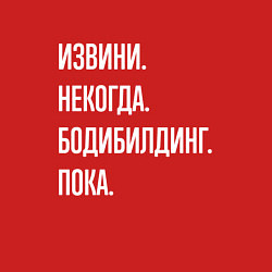 Свитшот хлопковый мужской Извини некогда: бодибилдинг, пока, цвет: красный — фото 2