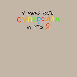 Свитшот хлопковый мужской Я суперсила, цвет: миндальный — фото 2