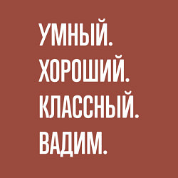 Свитшот хлопковый мужской Умный хороший классный Вадим, цвет: кирпичный — фото 2