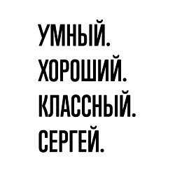 Свитшот хлопковый мужской Умный, хороший и классный Сергей, цвет: белый — фото 2