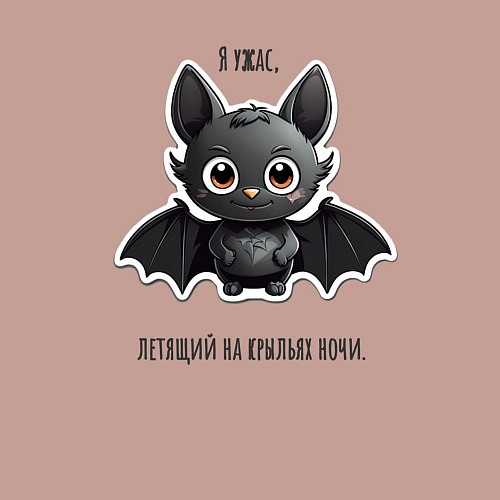 Мужской свитшот Летучая мышь я ужас летящий на крыльях ночи / Пыльно-розовый – фото 3