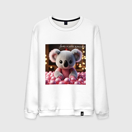 Мужской свитшот Игрушечная коала и надпись: зато я очень красивый / Белый – фото 1