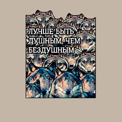 Свитшот хлопковый мужской Лучше быть душнилой - мемные волки, цвет: миндальный — фото 2