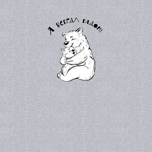 Мужской свитшот Медведь и медвежонок / Меланж – фото 3