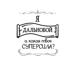 Свитшот хлопковый мужской Я дальнобойщик, а какая твоя суперсила, цвет: белый — фото 2