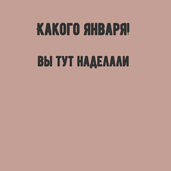 Свитшот хлопковый мужской Какого января вы натворили, цвет: пыльно-розовый — фото 2