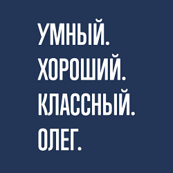 Свитшот хлопковый мужской Умный хороший классный Олег, цвет: тёмно-синий — фото 2