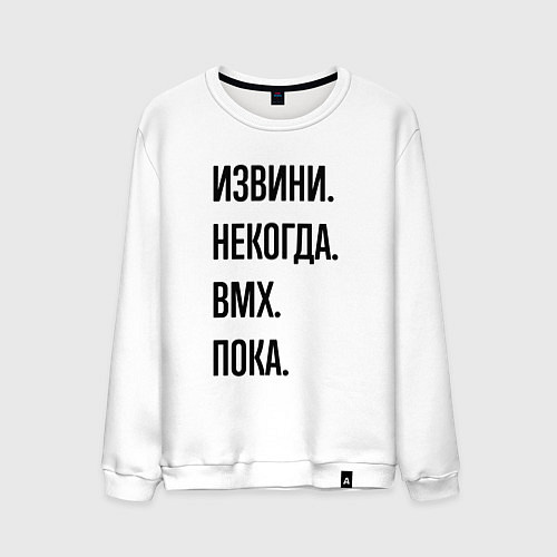 Мужской свитшот Извини некогда bmx - пока / Белый – фото 1