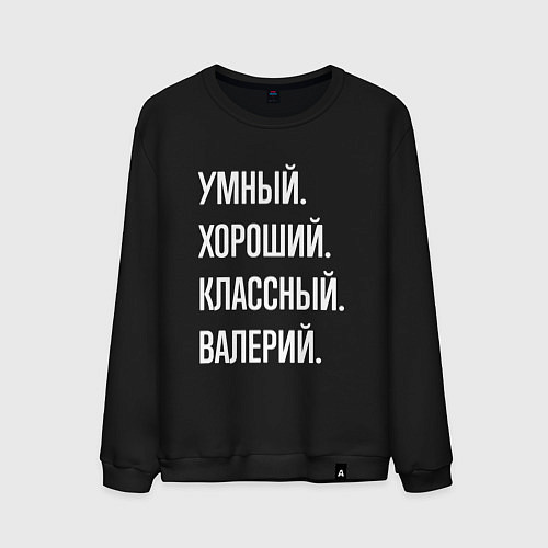 Мужской свитшот Умный хороший классный Валерий / Черный – фото 1
