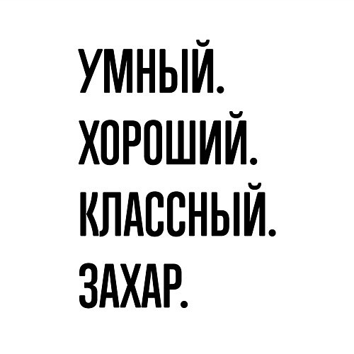 Мужской свитшот Умный, хороший и классный Захар / Белый – фото 3