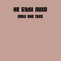 Свитшот хлопковый мужской Не буди лихо пока оно тихо, цвет: пыльно-розовый — фото 2