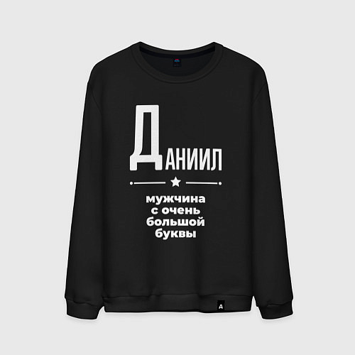 Мужской свитшот Даниил мужчина с очень большой буквы / Черный – фото 1