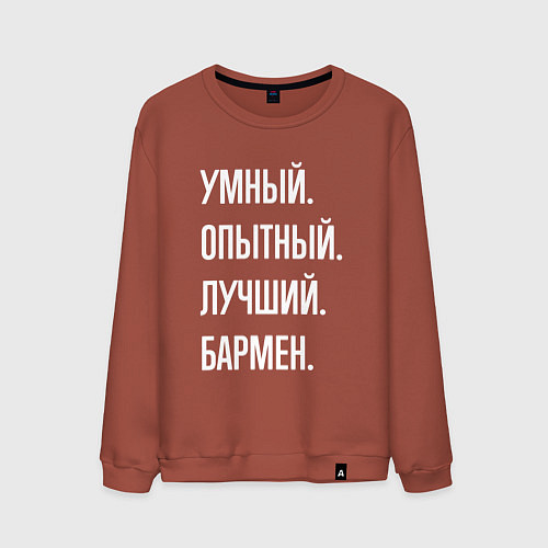 Мужской свитшот Умный опытный лучший бармен / Кирпичный – фото 1