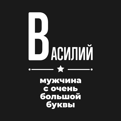Мужской свитшот Василий мужчина с очень большой буквы / Черный – фото 3