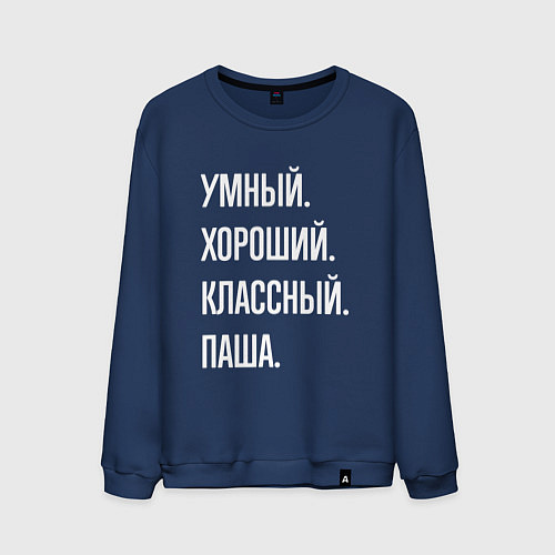 Мужской свитшот Умный хороший классный Паша / Тёмно-синий – фото 1