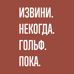 Свитшот хлопковый мужской Извини некогда: гольф, пока, цвет: кирпичный — фото 2