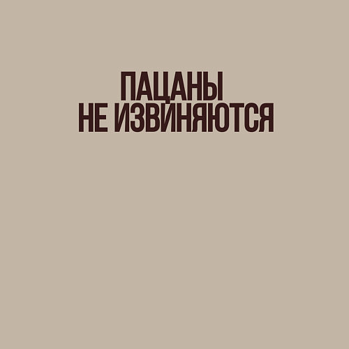 Мужской свитшот Слово пацана надпись - пацаны не извиняются / Миндальный – фото 3