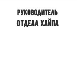 Свитшот хлопковый мужской Руководитель отдела хайпа, цвет: белый — фото 2