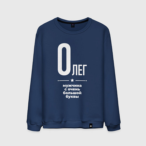 Мужской свитшот Олег мужчина с очень большой буквы / Тёмно-синий – фото 1