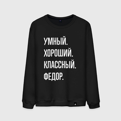 Мужской свитшот Умный хороший классный Федор / Черный – фото 1