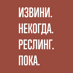 Свитшот хлопковый мужской Извини некогда: реслинг, пока, цвет: кирпичный — фото 2