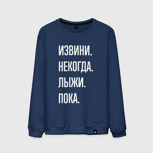 Мужской свитшот Извини некогда: лыжи, пока / Тёмно-синий – фото 1