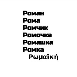 Свитшот хлопковый мужской Роман Ромочка Ромашка чёрный, цвет: белый — фото 2