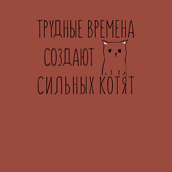 Свитшот хлопковый мужской Трудные времена создают сильных котят, цвет: кирпичный — фото 2