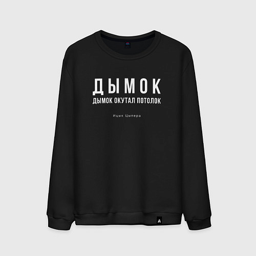 Мужской свитшот Дымок дымок окутал потолок / Черный – фото 1