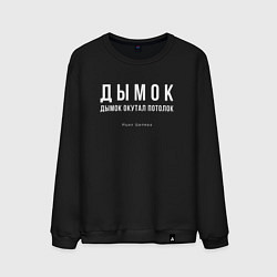Свитшот хлопковый мужской Дымок дымок окутал потолок, цвет: черный