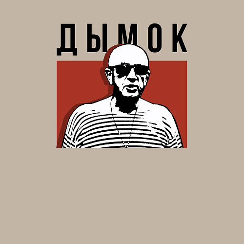 Мужской свитшот Дымок - Ицык Цыпер / Миндальный – фото 3