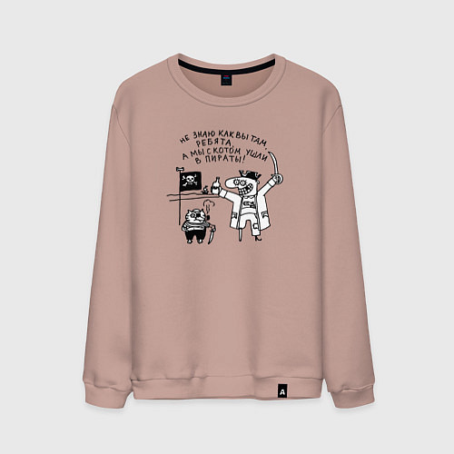 Мужской свитшот Мы с котом ушли в пираты / Пыльно-розовый – фото 1