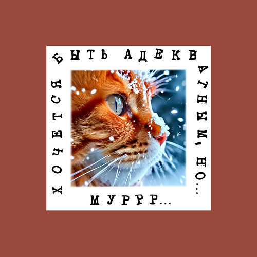 Мужской свитшот Рыжий кот: хочется быть адекватным но мур / Кирпичный – фото 3