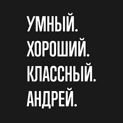 Свитшот хлопковый мужской Умный хороший классный Андрей, цвет: черный — фото 2